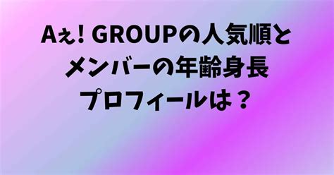 aえグループ メンバー 年齢